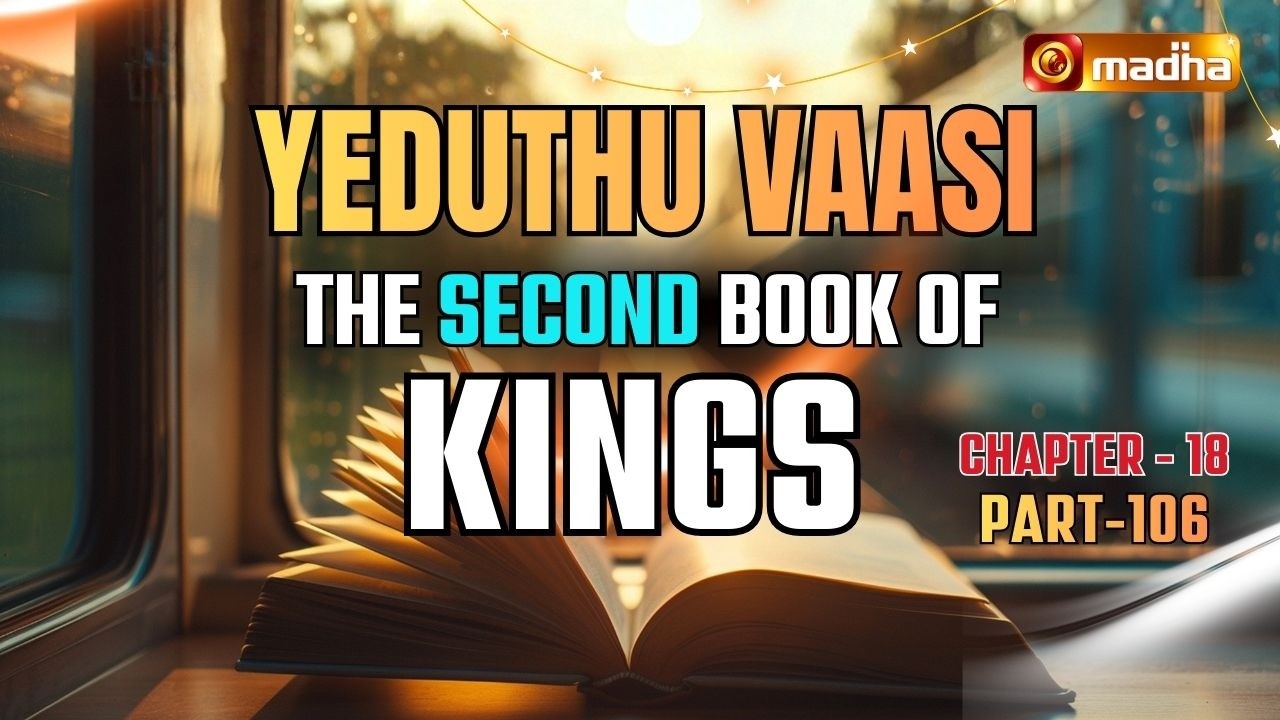 THE SECOND BOOK OF KINGS | YEDUTHU VAASI | CHAPTER - 18 | 13 FEBRUARY | FR.RAYMOND JOSEPH | MADHA TV