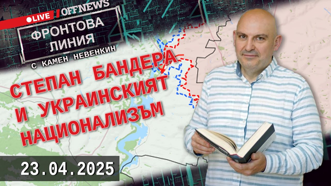 Степан Бандера и украинския национализъм. Фронтова линия с Камен Невенкин (на живо) | 23 април 2025