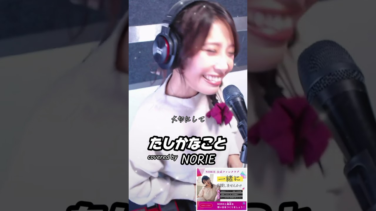 小田和正「たしかなこと」covered by NORIE #歌うま #NORIE #coversong @norie_youyube 