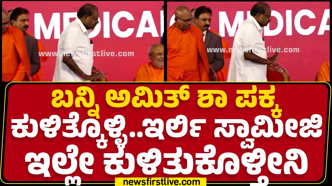 HD Kumaraswamy : ಬನ್ನಿ Amit Shah ಪಕ್ಕ ಕುಳಿತ್ಕೊಳ್ಳಿ.. ಇರ್ಲಿ ಸ್ವಾಮೀಜಿ ಇಲ್ಲೇ ಕೂತ್ಕೊತಿನಿ |Newsfirst