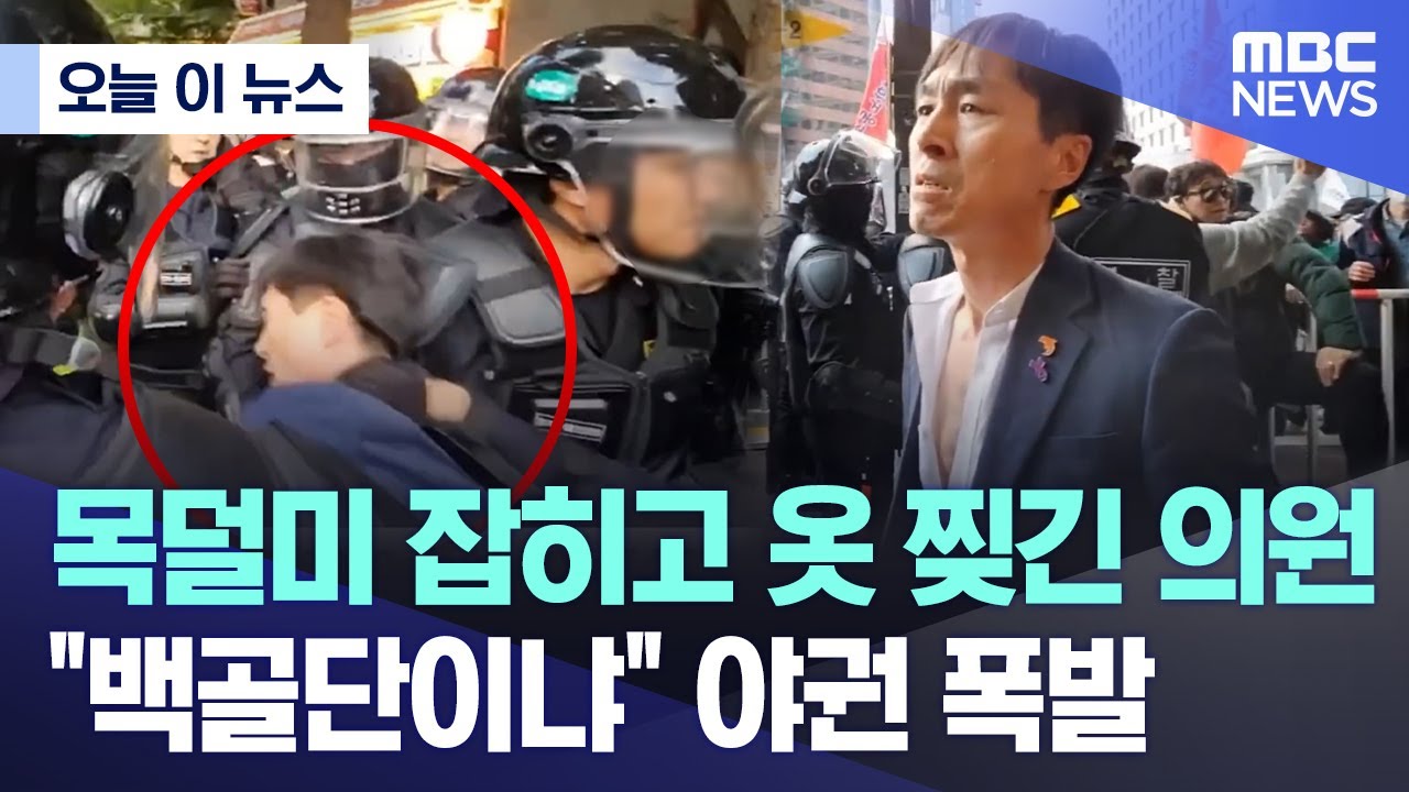 [오늘 이 뉴스] 목덜미 잡히고 옷 찢긴 의원 