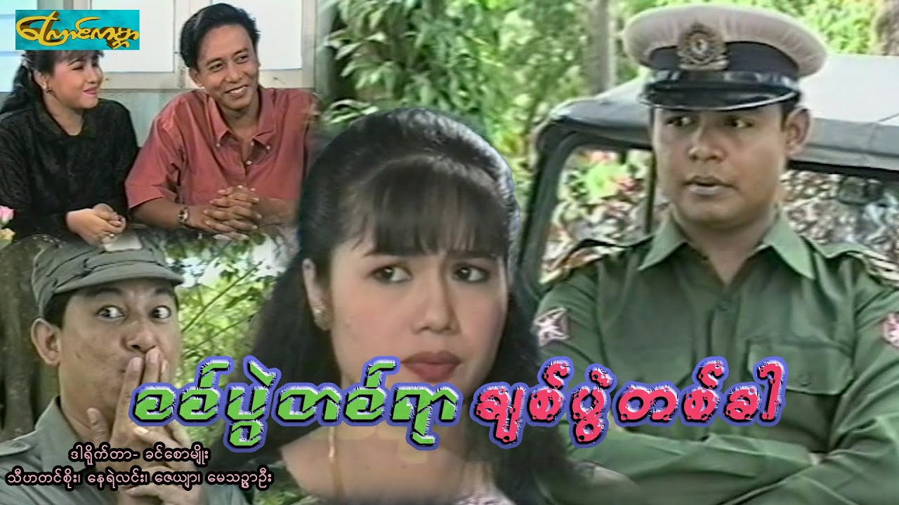 【စစ်ပွဲတစ်ရာချစ်ပွဲတစ်ခါ |Sitt Pwal 100 Love 1 time  】—— သီဟတင်စိုး၊နေရဲလင်း၊ဇေယျာ၊မေသဥ္ဇာဦး