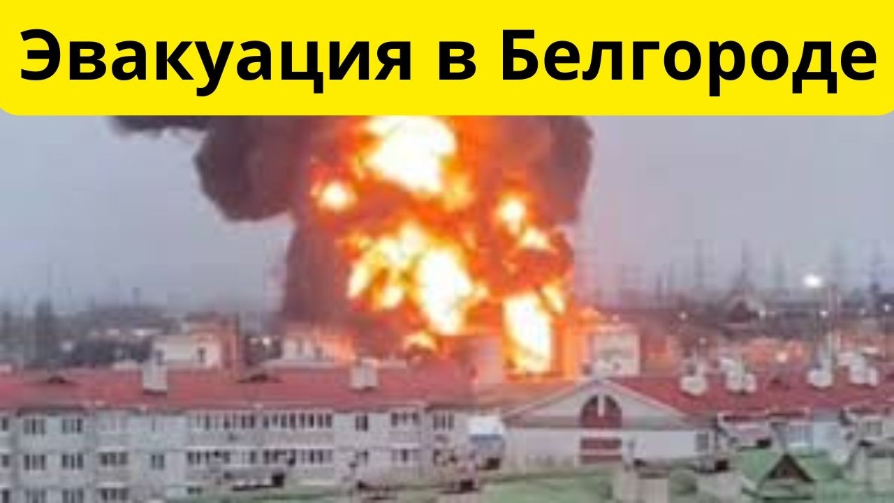 Срочно! ВСУ дают ответку! В Белгороде эвакуация!