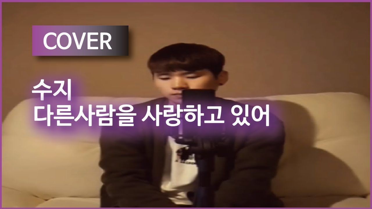 [쩌라동] 남자 답가 ver. 수지(SUZY) - 다른사람을 사랑하고 있어(I Love Someone else) cover