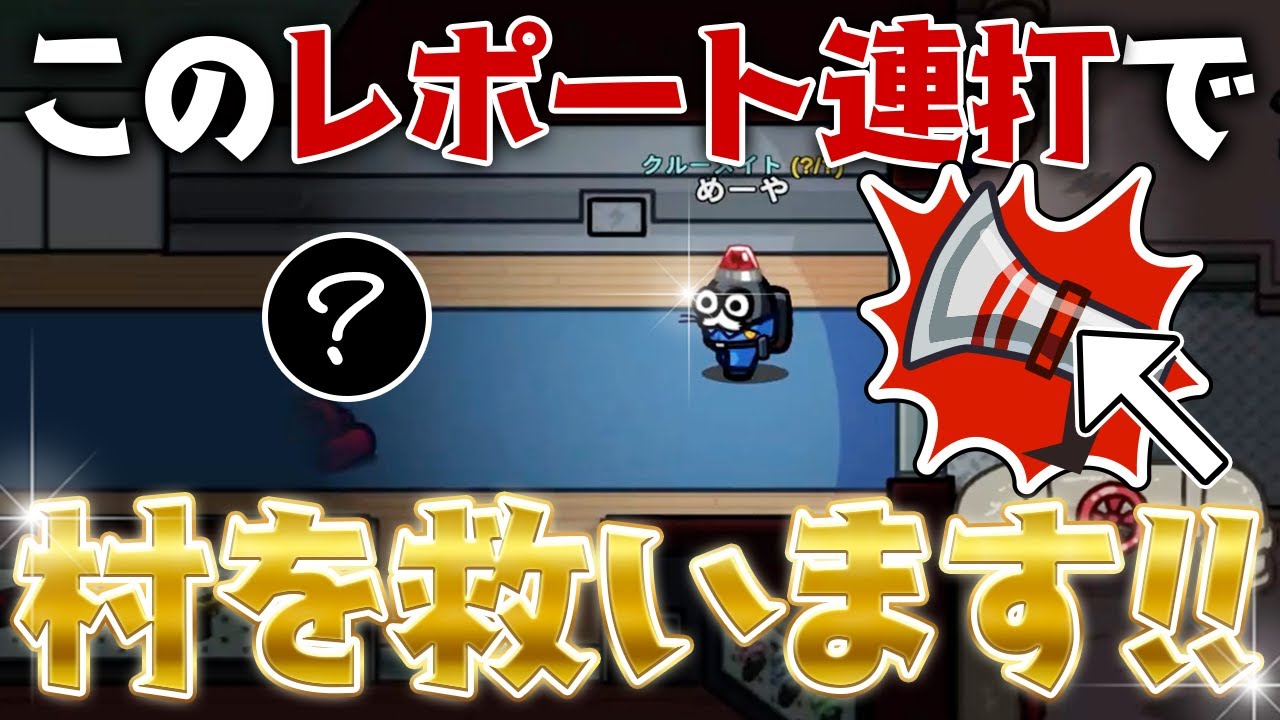 【AmongUs】遠距離レポート強すぎワロタｗｗｗ【激戦動画#803】