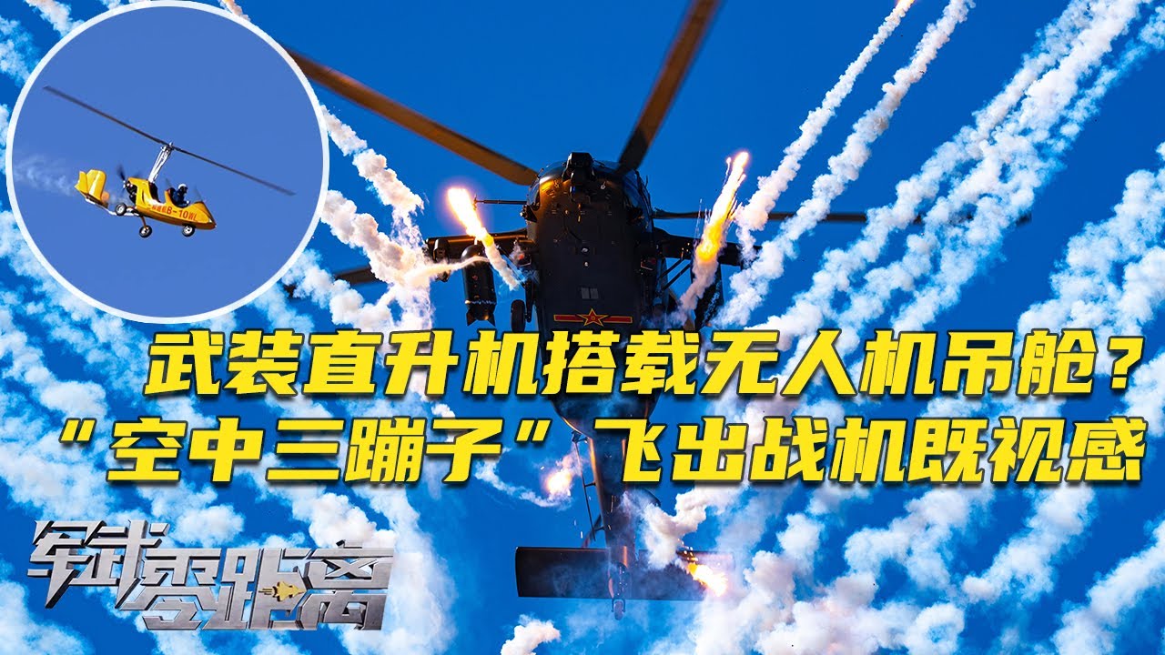 未来已来？中国公开大量新型飞行器！&ldquo;空中三蹦子&rdquo;升级归来 飞出战机既视感！座舱可一跃而出 实施渗透作战！武装直升机搭载无人机吊舱？国产直升机发动机露真容！「军武零距离」20251027 | 军迷天下