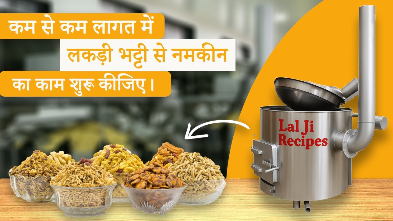 LOW BUDGET NAMKEEN MAKING MACHINE | WOOD BATCH FRYER | कम से कम लागत में लकड़ी भट्टी |#laljirecipes
