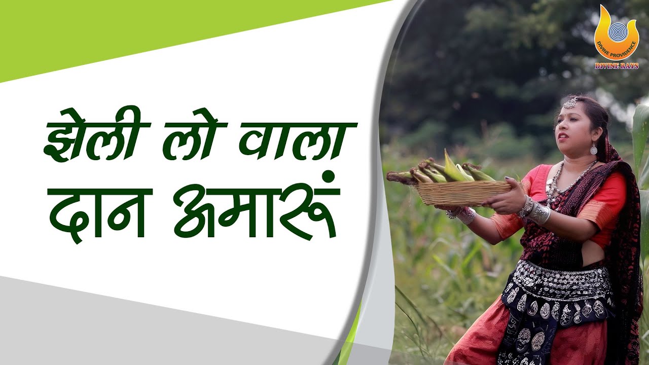 झेली लो वाला दान अमारूं ||  Bhili Song  जातर Nazaravanoo ||भीली भक्ति गीत DIVINE RAYS || SSpS India 
