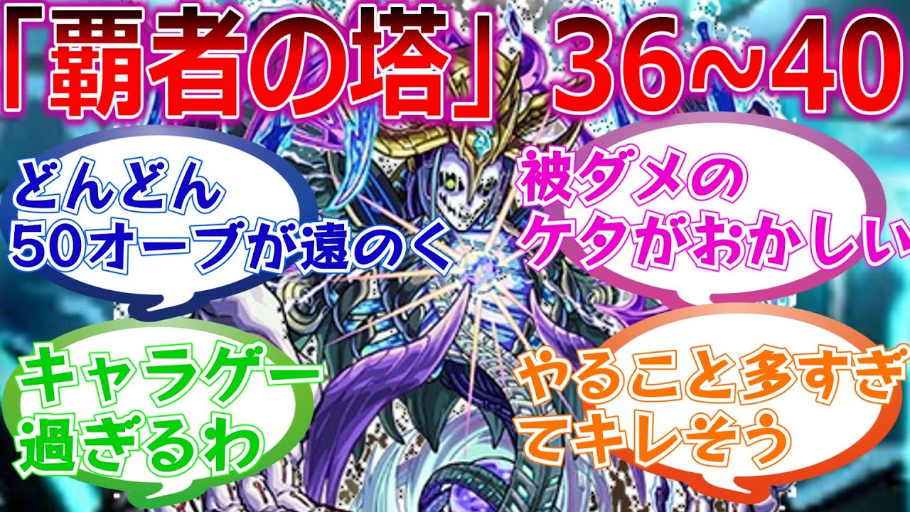 【完全踏破】「覇者の塔」36～40階　追加直後のストライカーの反応集【モンスト/モンスターストライク】