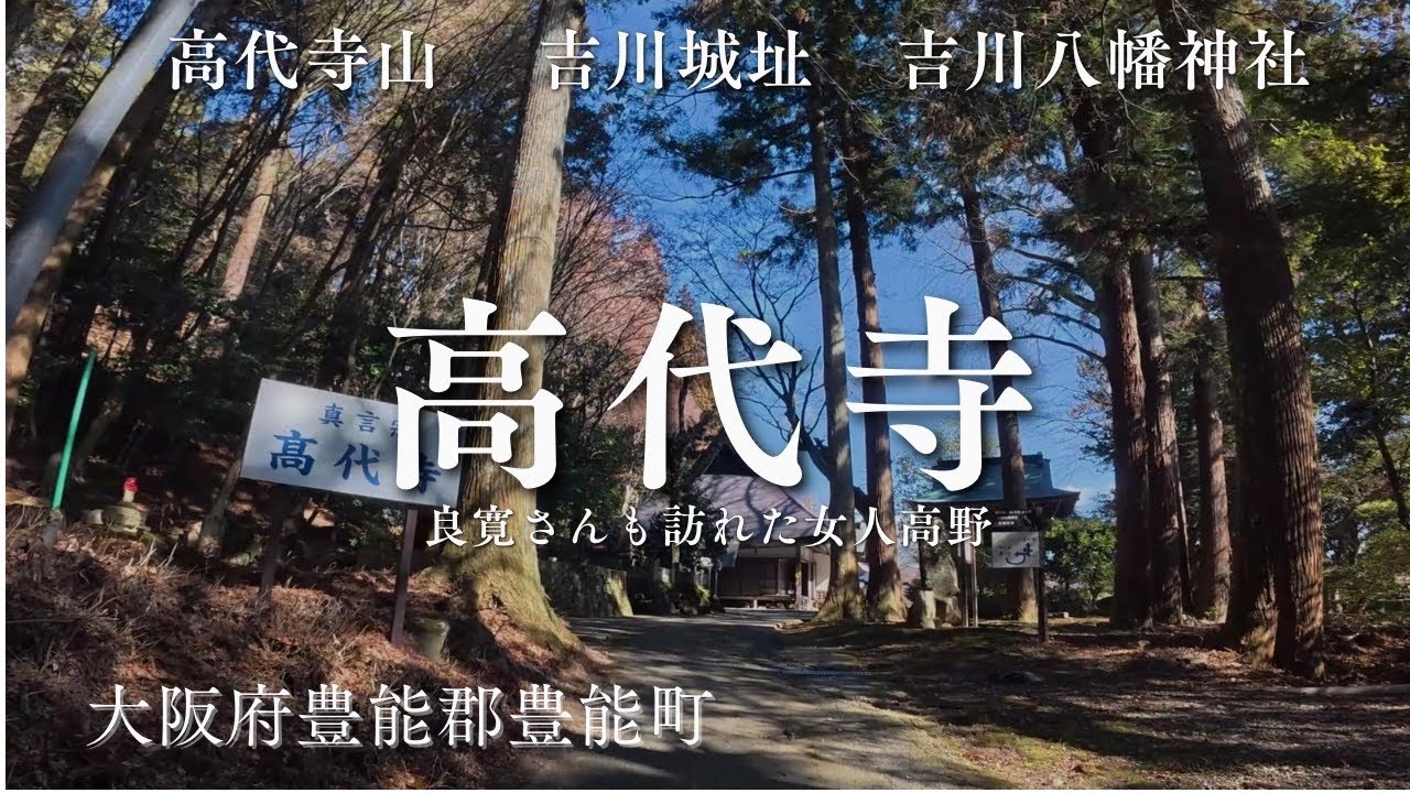 【良寛さんも訪れた女人高野】高代寺