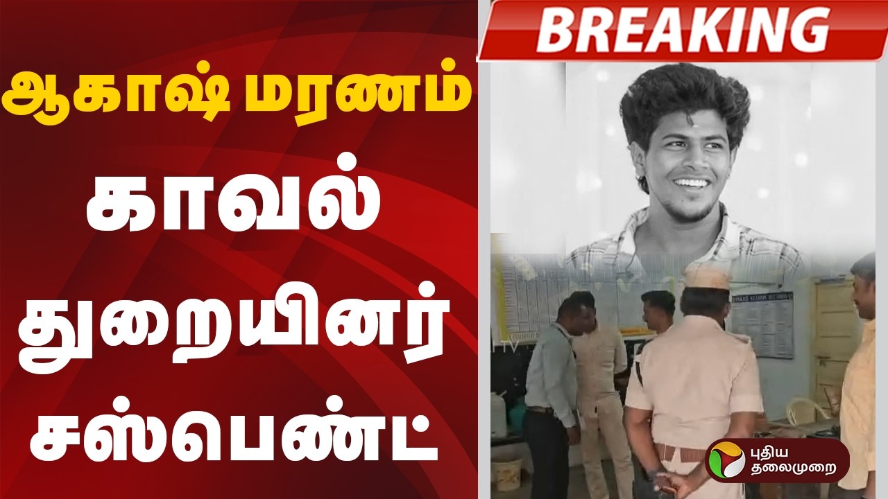 ஆகாஷ் மரணம்: காவல் துறையினர் சஸ்பெண்ட் | PTD