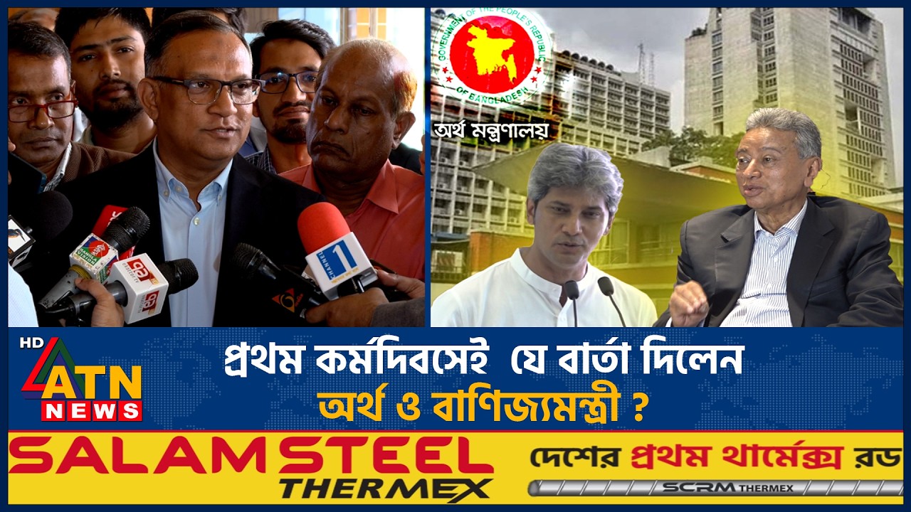 প্রথম কর্মদিবসেই  যে বার্তা দিলেন অর্থ ও বাণিজ্যমন্ত্রী ? | Minister of Finance | Message | ATN News