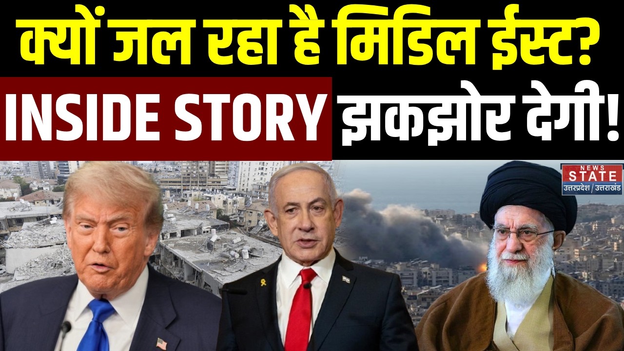 Israel-Iran War: एक दूसरे के खून के प्यासे क्यों हैं इजरायल-ईरान? INSIDE STORY हिला कर रख देगी!