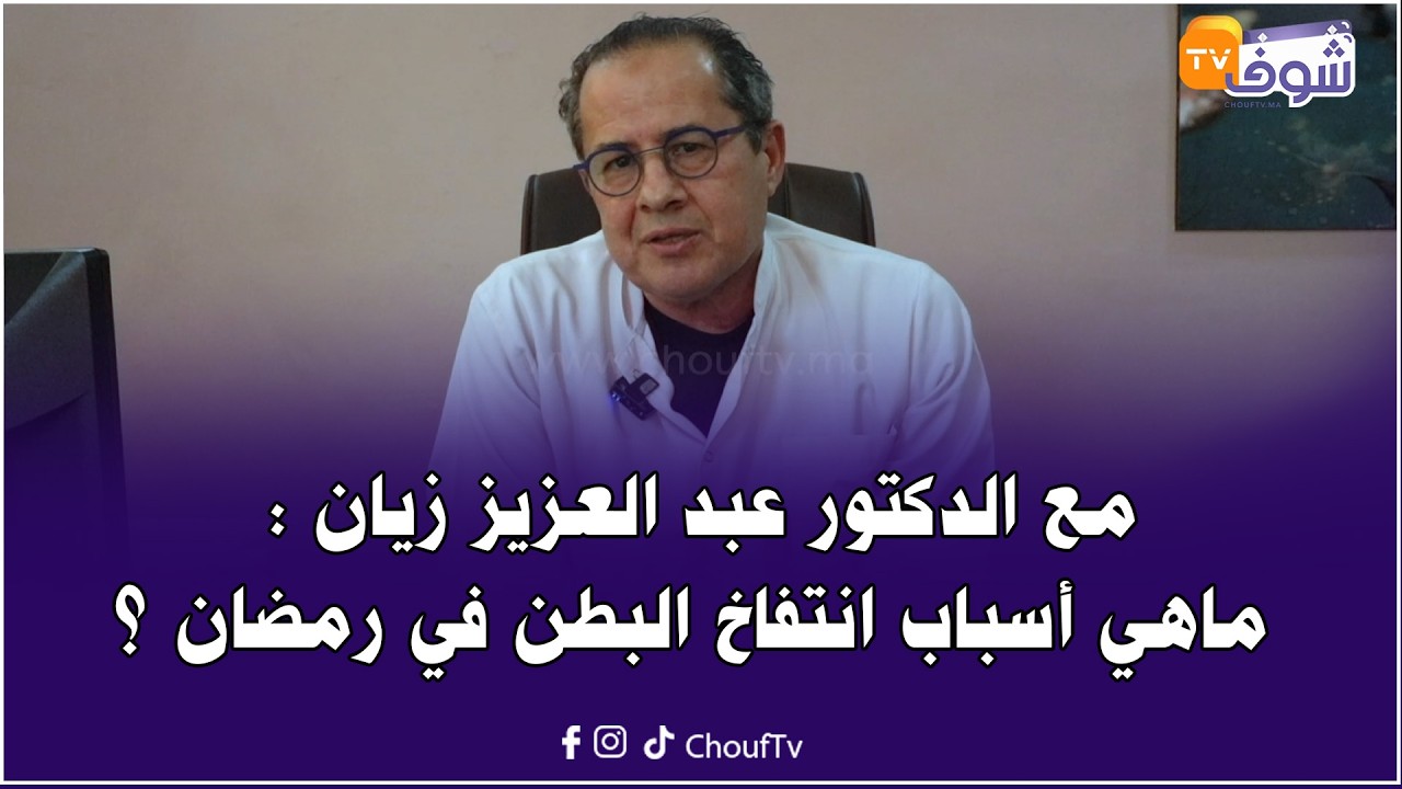 مع الدكتور عبد العزيز زيان : ماهي أسباب انتفاخ البطن والإمساك في رمضان ؟
