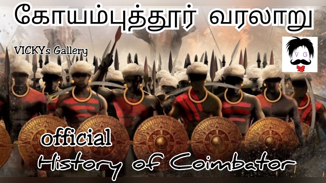 history of Coimbatore கோவை வரலாறு