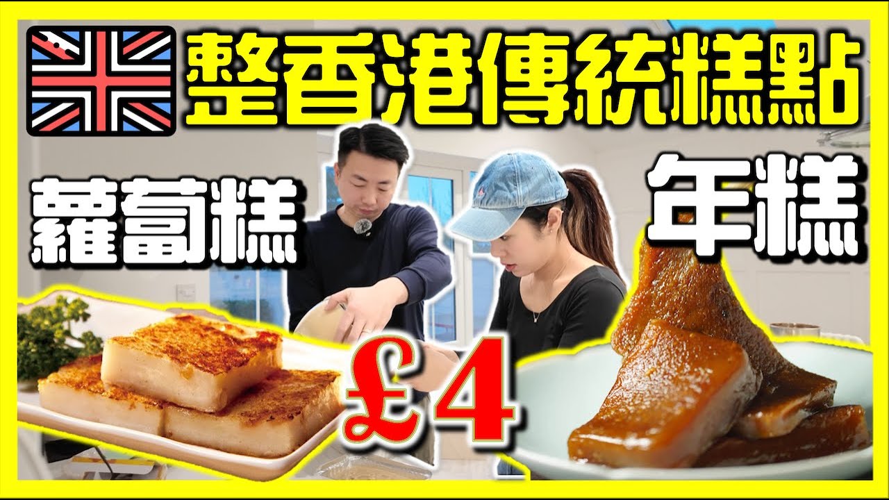 【🇬🇧英國新年-自家工場製造 】香港酒店級蘿蔔糕-年糕！製作過程全公開｜做到回本呀！傳統風味｜移民｜物價｜英國生活｜打斧頭3