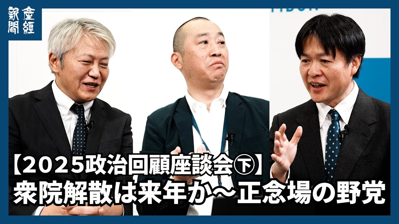 【２０２５政治回顧座談会㊦】衆院解散は来年か～正念場の野党