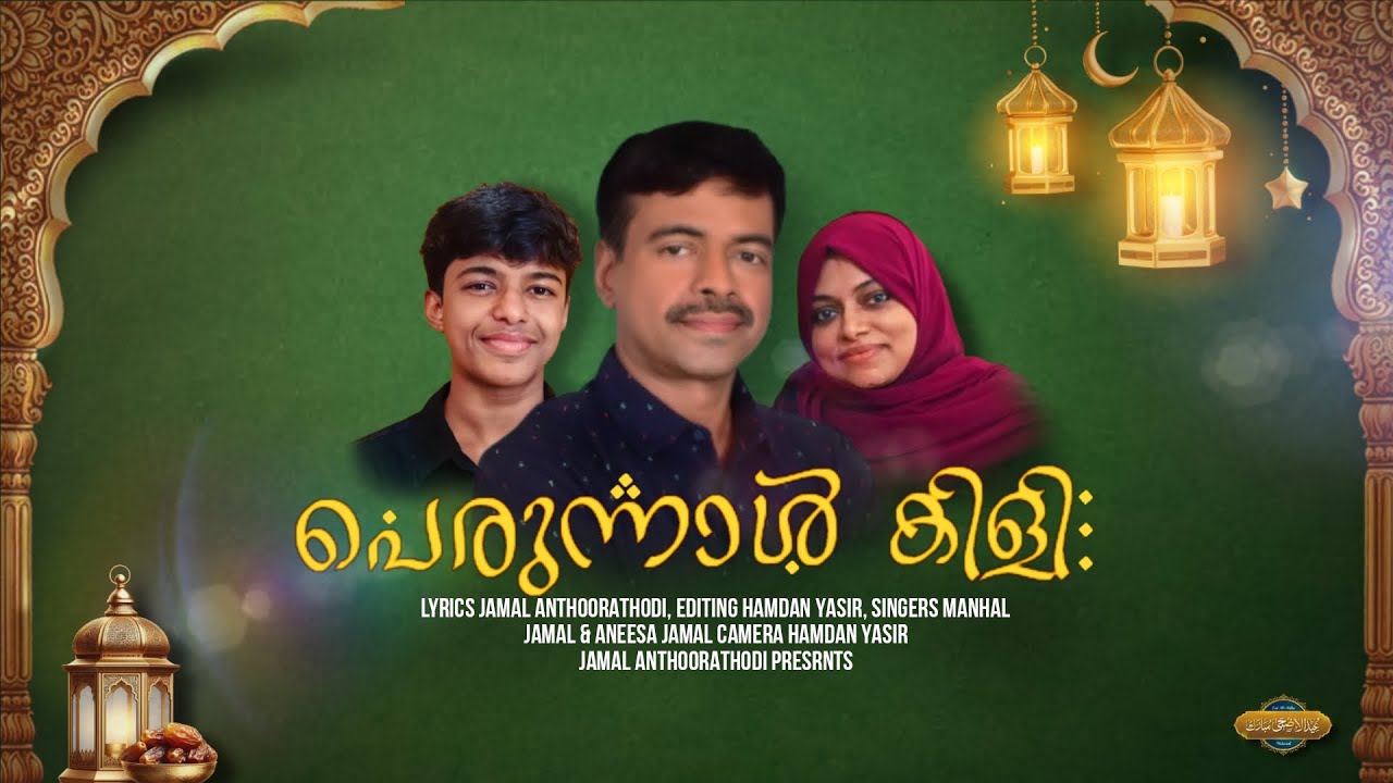 'പെരുന്നാൾ കിളി' ഈദ് സോങ് - രചന: ജമാൽ ആന്തൂരത്തൊടി,ആലാപനം-അനീസ& മൻഹൽ, ഷൂട്ട്& എഡിറ്റ്: ഹംദാൻ യാസിർ