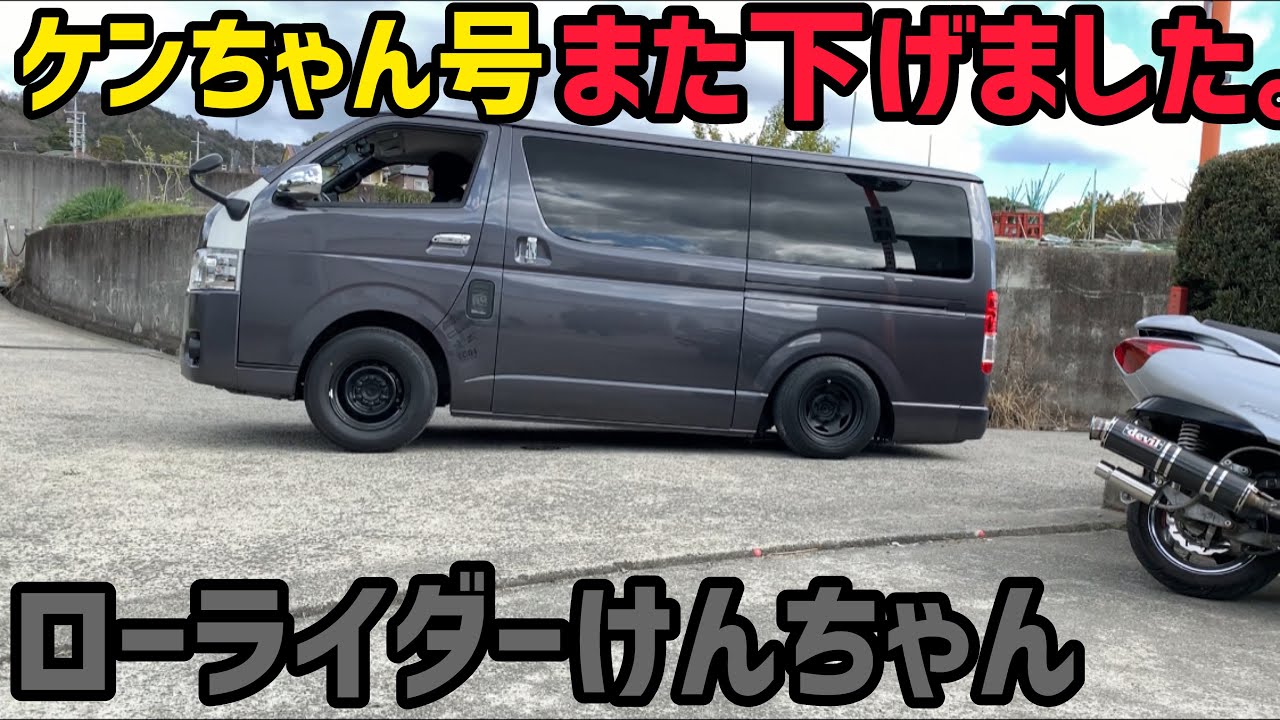 【ハイエース】お帰りケンちゃん号‼️更にローダウンしちゃいました…。