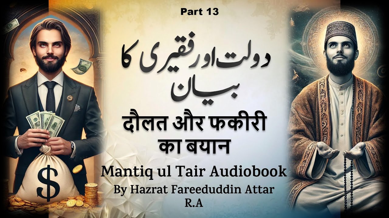 Daulat aur Faqiri ka Bayan | Mantiq ul Tair | Conference of Birds | Hazrat Fariduddin Attar R.A.