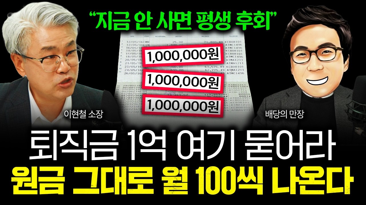 &ldquo;코스피 절대 살 때 아닙니다&rdquo; ISA계좌에 이 ETF 사모으세요. 노후에 월 500만 원씩 나옵니다 | 배당의만장 5부