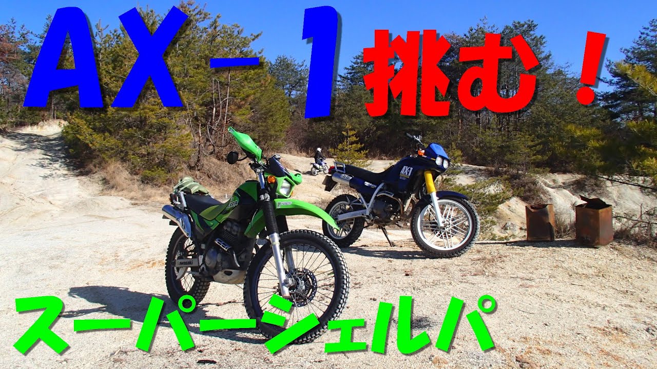 スーパーシェルパ　AX-1　難所デビュー！