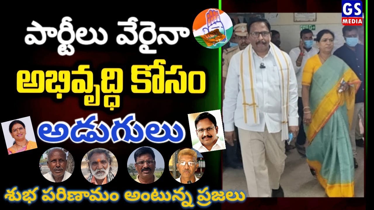 Mahabubnagar|పార్టీలు వేరైనా అభివృద్ధి కోసం అడుగులు...శుభ పరిణామం అంటున్న ప్రజలు|GS STORY|