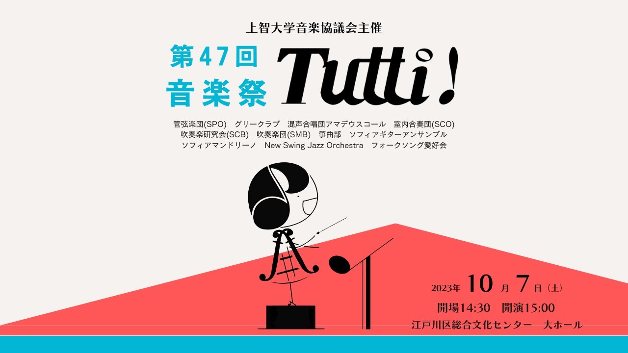 上智大学音楽協議会 第47回 音楽祭 Tutti!