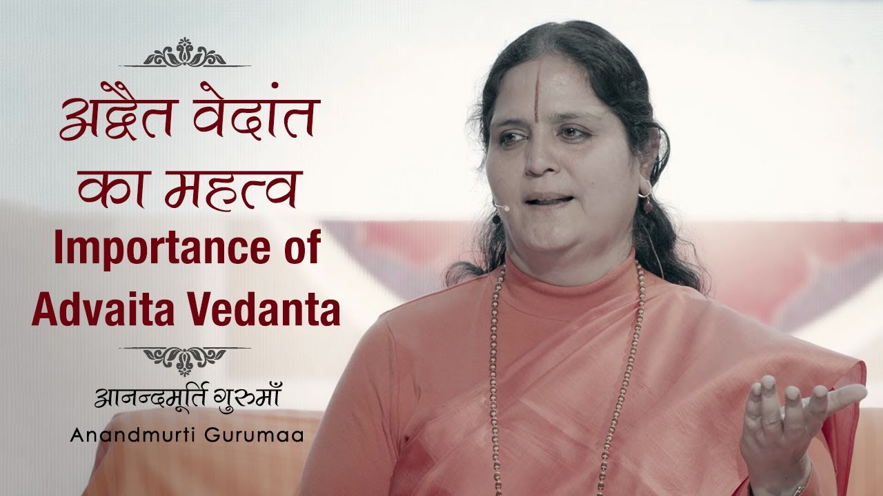 अद्वैत वेदांत का महत्व | Importance of Advaita Vedanta | Anandmurti Gurumaa (Hindi)
