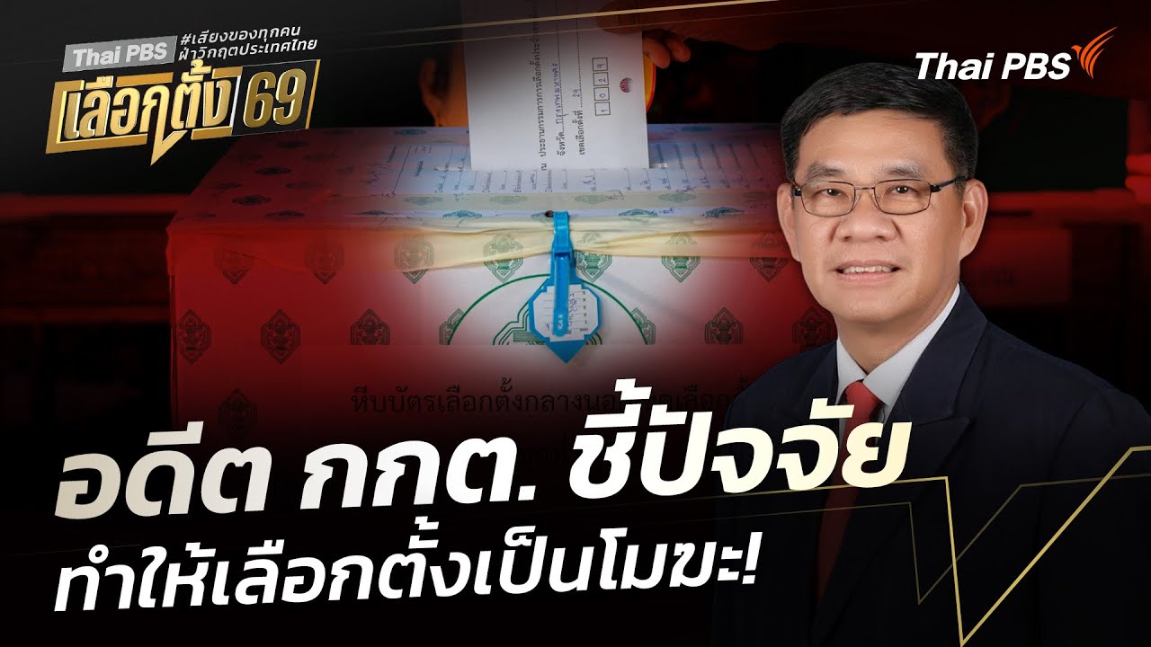 อดีต กกต. ชี้ปัจจัย ทำให้เลือกตั้งเป็นโมฆะ! | จับตาสถานการณ์ | 4 ก.พ. 69