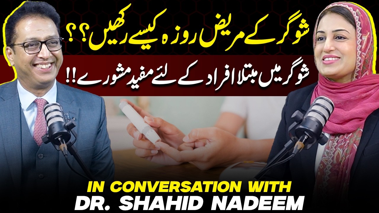 Sugar Ke Mareez Roza Kese Rakhein? | Dr. Shahid Nadeem | Farah Iqrar