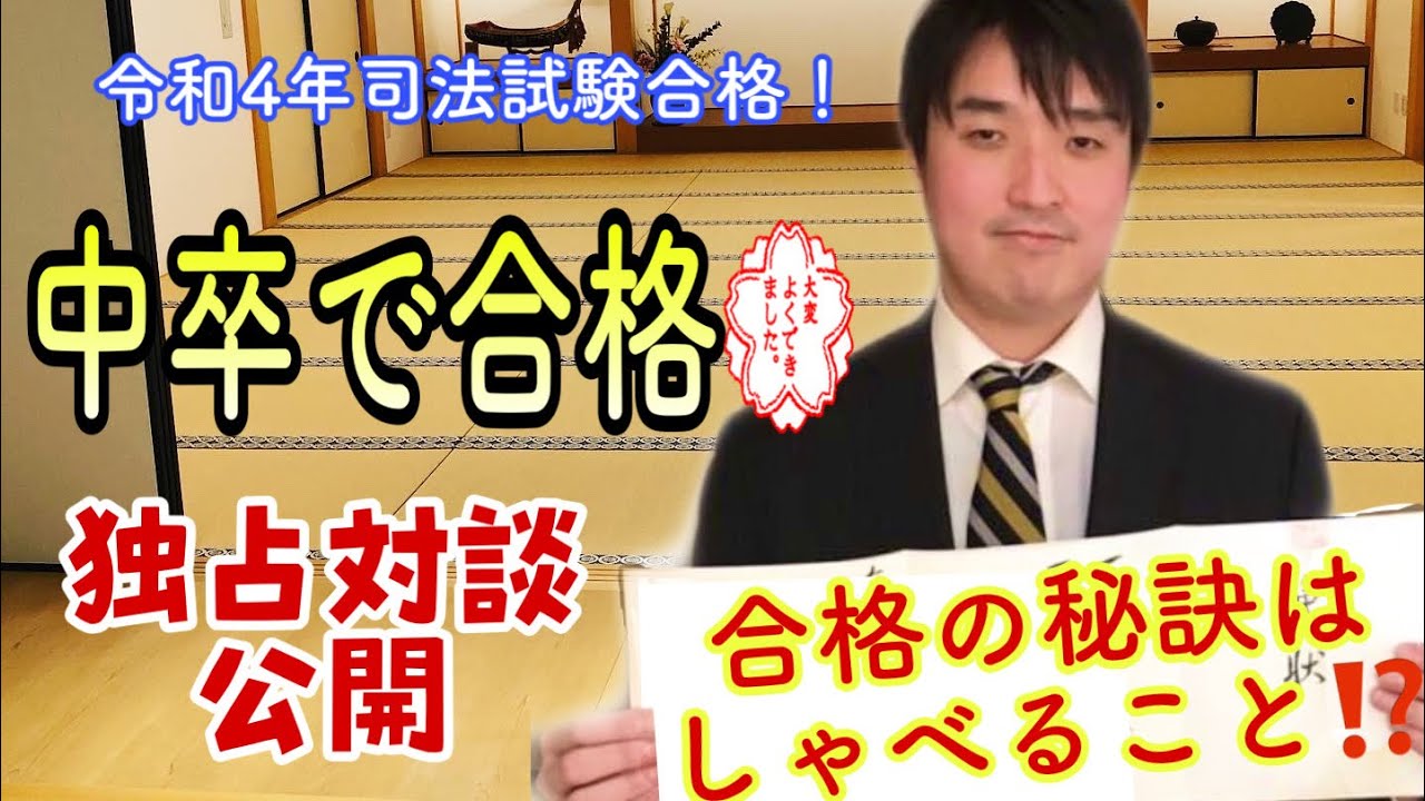 令和4年司法試験に「中卒」で合格❗️予備試験編⭐️ 1/3