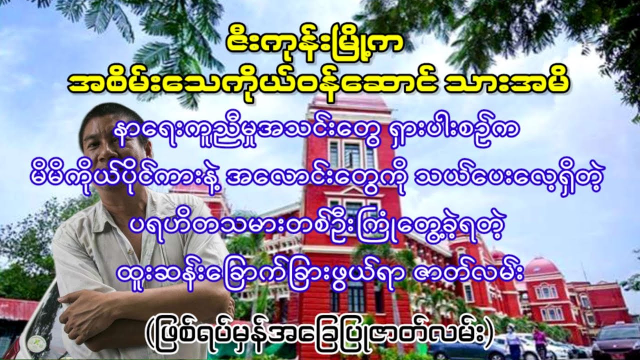 ဇီးကုန်းမြို့က အစိမ်းသေကိုယ်ဝန်ဆောင်သားအမိ နှင့် တစ်ကိုယ်တော်ပရဟိတသမားတစ်ဦးရဲ့ ထိတ်လန့်ဖွယ်ဇာတ်လမ်း