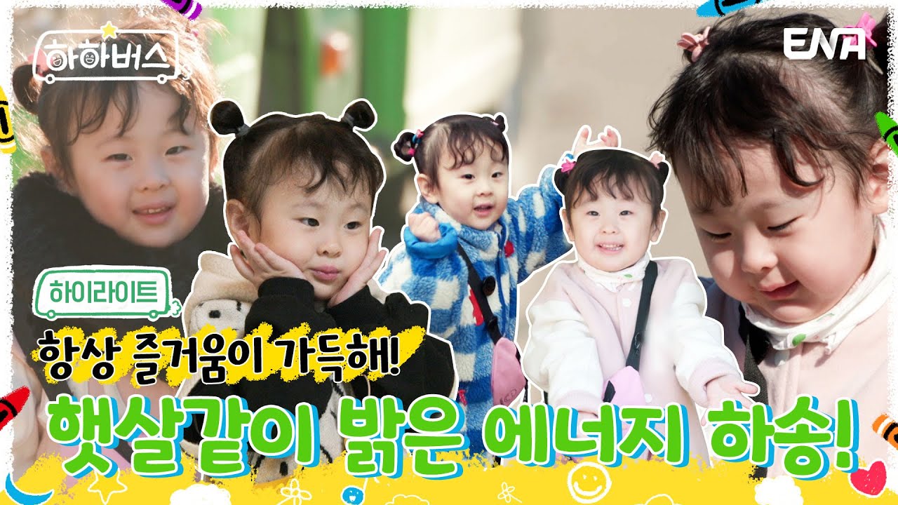 [하이라이트] 항상 밝은 에너지가 넘치는 송이💕 모음 편! | 하하버스 | ENA 채널 | 매주 화요일 저녁 8시 30분