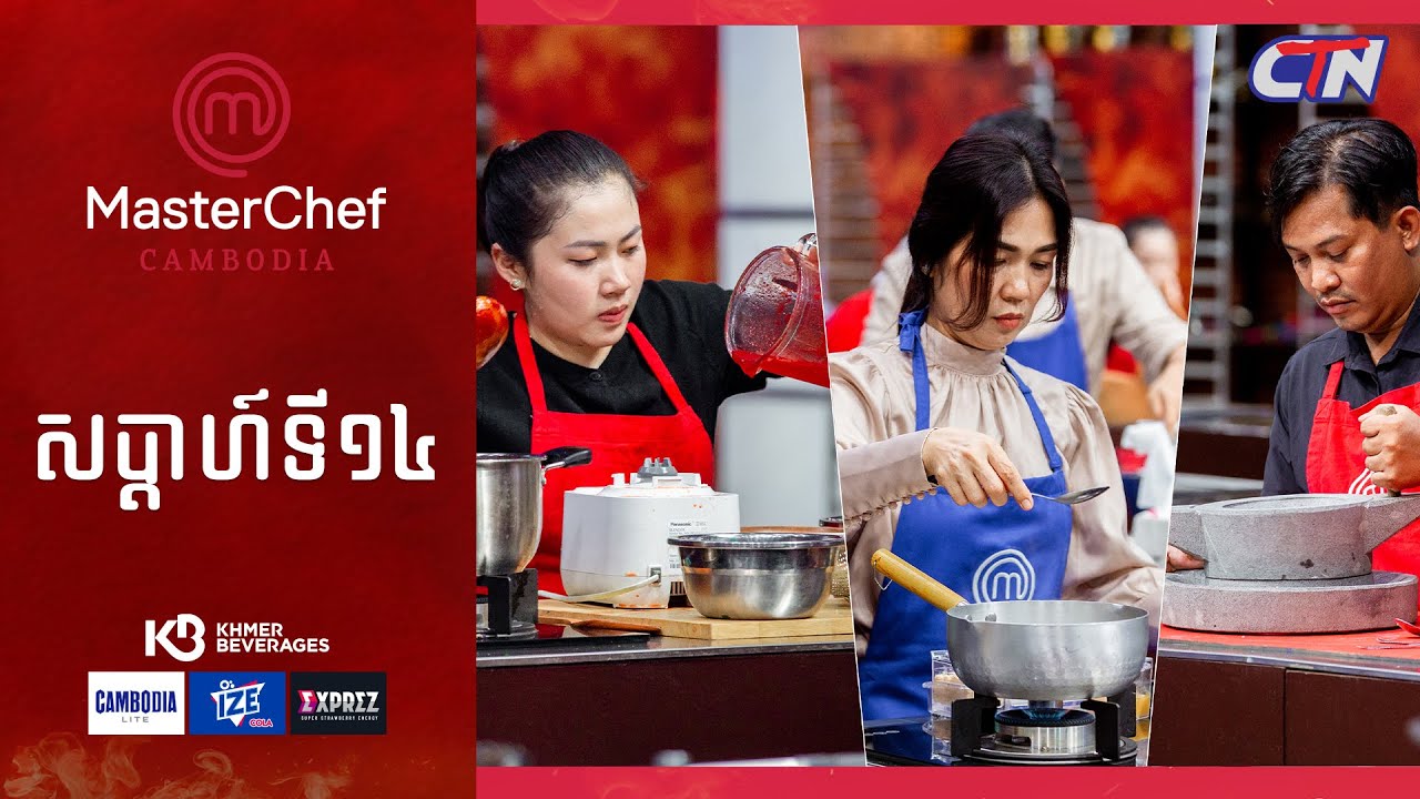 CTN TV 🔴 Live ៖ កម្មវិធី MasterChef Cambodia រដូវកាលទី៣ សប្តាហ៍ទី១៤