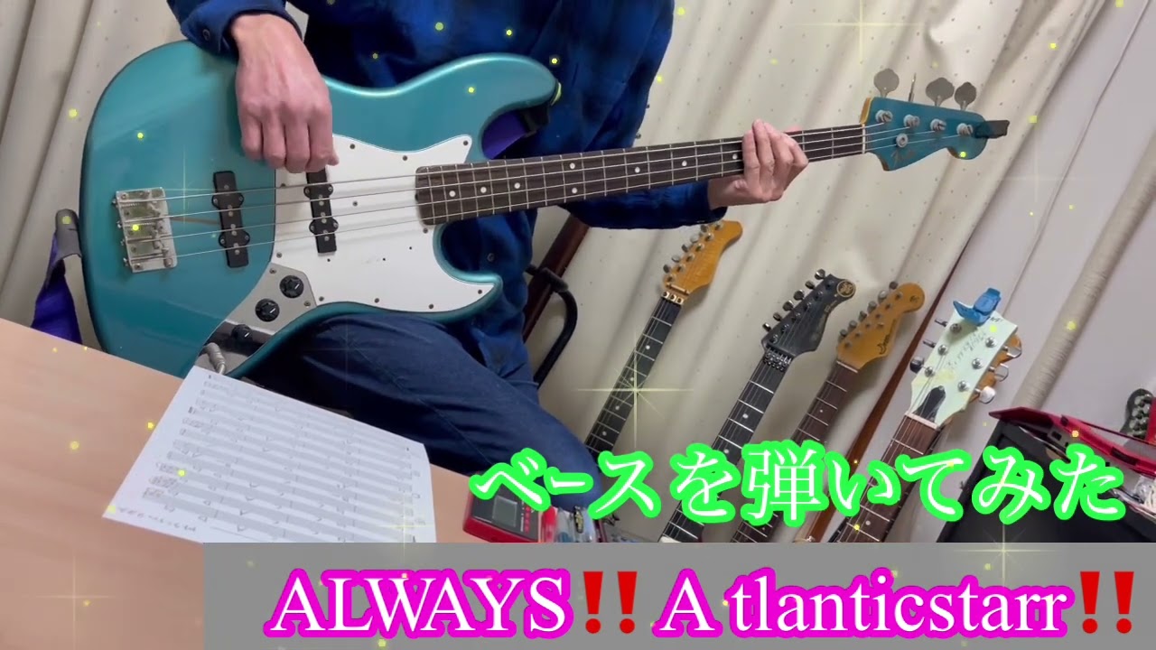 ALWAYS‼️Atlanticstarr‼️ベ−ス弾いてみた‼️チャンネル登録よろしく‼️2026年3月9日‼️