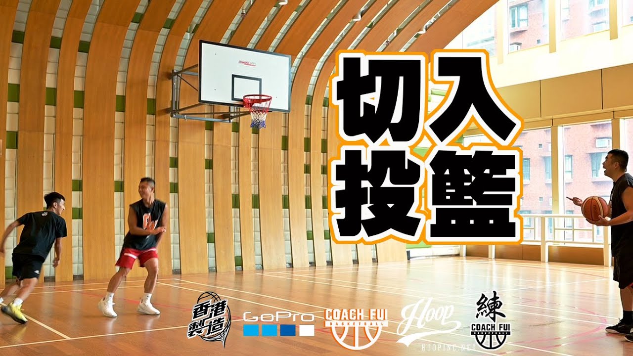 射手必需的技巧, 瞬間擺脫防守接球投籃-Cut-切入投籃-CoachFui-字幕