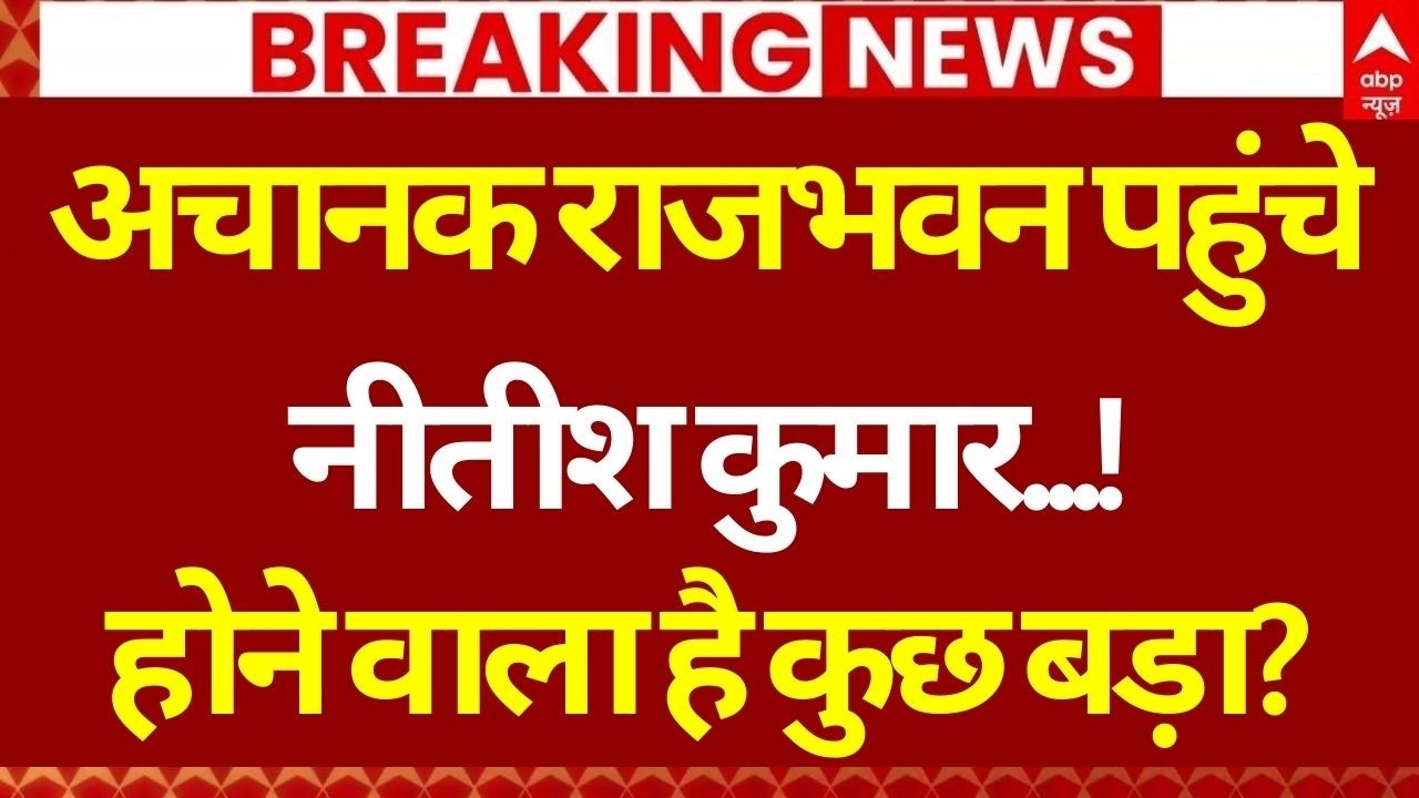 Bihar New CM Update LIVE: राजभवन पहुंचे नीतीश कुमार...! होने वाला है कुछ बड़ा? | Nishant Kumar | JDU
