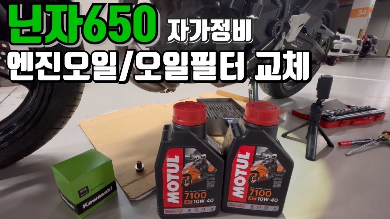 [ENG]닌자650 엔진오일교체ㅣ오토바이엔진오일필터교체ㅣ오토바이자가정비ㅣ바이크자가정비ㅣ오토바이엔진오일ㅣ가와사키닌자ㅣ닌자650ㅣ모듈7100