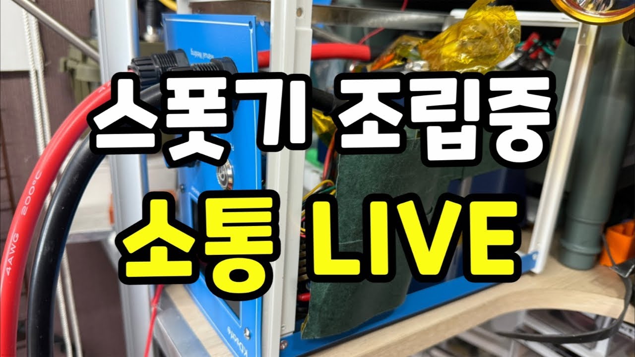 7y320 스폿용접기 케이스 매립 및 조립중