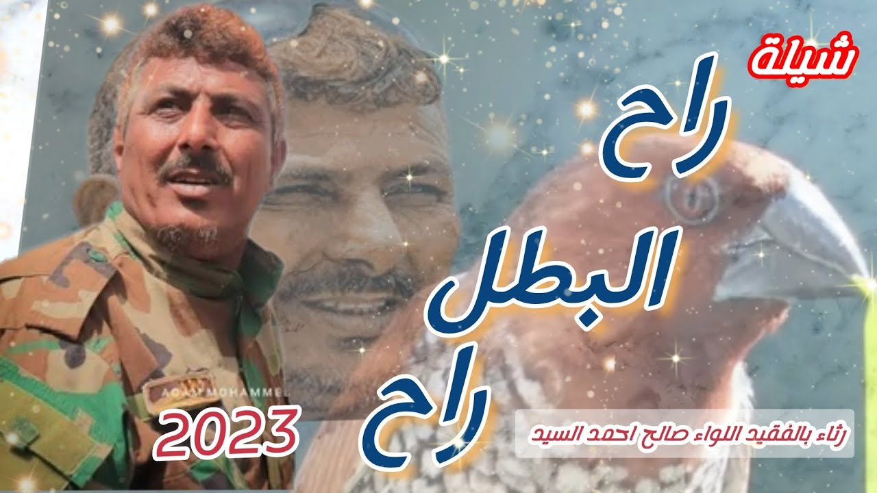 شيلة |راح البطل راح_ رثاء بالفقيد اللواء صالح احمد السيد_ اداء| شبل يافع_ كلمات| سليمان ثابت اليهري