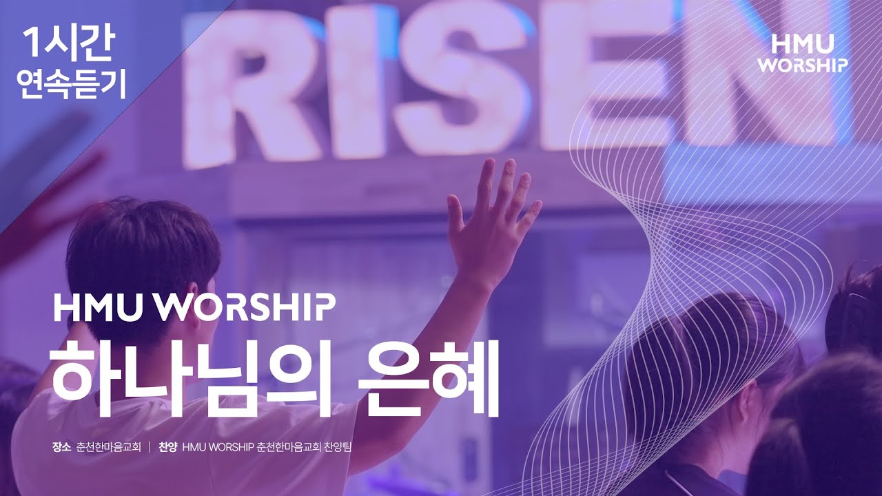 [1시간 연속듣기] 하나님의 은혜 | 한마음찬양(HMU Worship) LIVE CLIP
