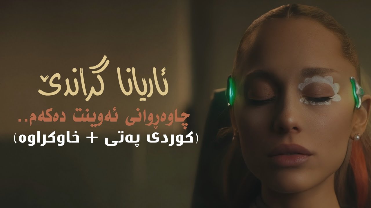 ARIANA GRANDE - WAIT FOR YOUR LOVE (KURDISH SUB) | SLOWED REVERB - خاوکراوە