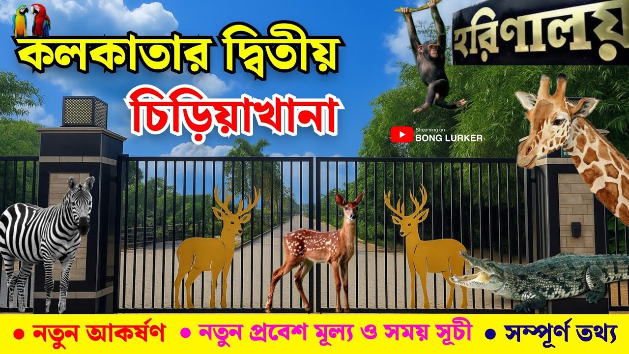 Harinalaya Deer Park New Town | Eco Park Zoo | Nearest Tourist Spot From Kolkata | Kolkata Mini Zoo 