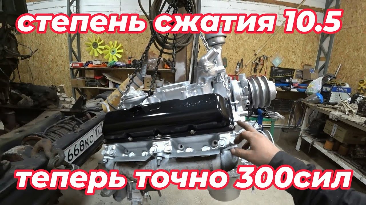 Двигатель ЗиЛ увеличение степени сжатия 10.5  на выходе 300лс!