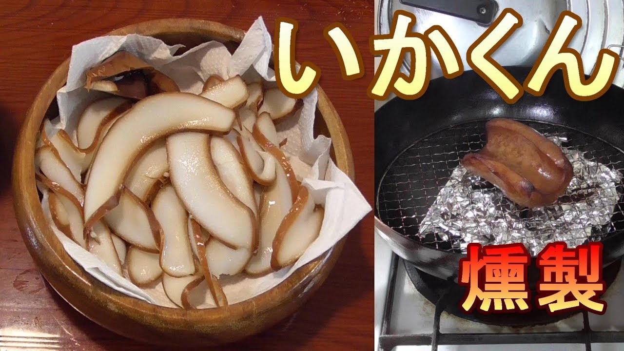【燻製】いかくん作ってみた。うまいぞ。　フライパンでイカの燻製。自家製燻製の作り方。男の料理。レシピ。キャンプ飯。スモークフィッシュ Smoked squid