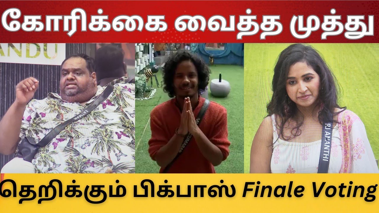 கோரிக்கை வைத்த முத்து | தெறிக்கும் பிக்பாஸ் Finale Voting