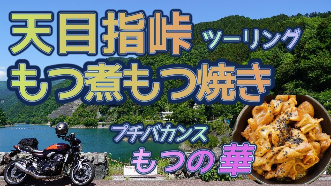 [バイク旅#148 ] 天目指峠越え　もつ煮もつ焼きツーリング（プチバカンスもつの華）さん　トリプルもつは最高の味だった　おすすめもつ専門店ｗ