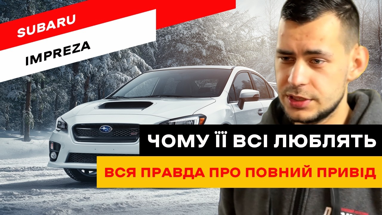 Subaru Impreza. Чи варто купувати Impreza сьогодні?