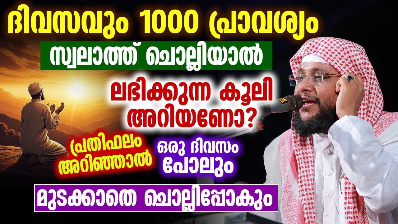 ദിവസവും 1000 പ്രാവശ്യം സ്വലാത്ത് ചൊല്ലിയാൽ ലഭിക്കുന്ന കൂലി അറിയണോ..! Noushad Baqavi #swalath
